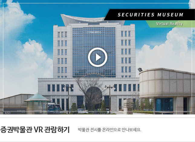 증권박물관 VR관람하기,박물관 전시를 온라인으로 만나보세요